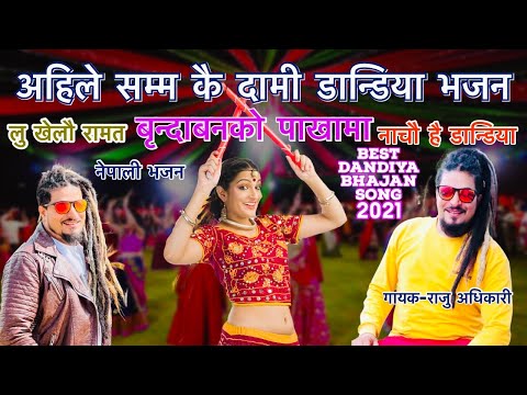 Raju Adhikari: अहिले सम्मकै दामी डान्डिया भजन - Brindaban ko Pakha Ma बृन्दाबनको पाखामा | Bhajan