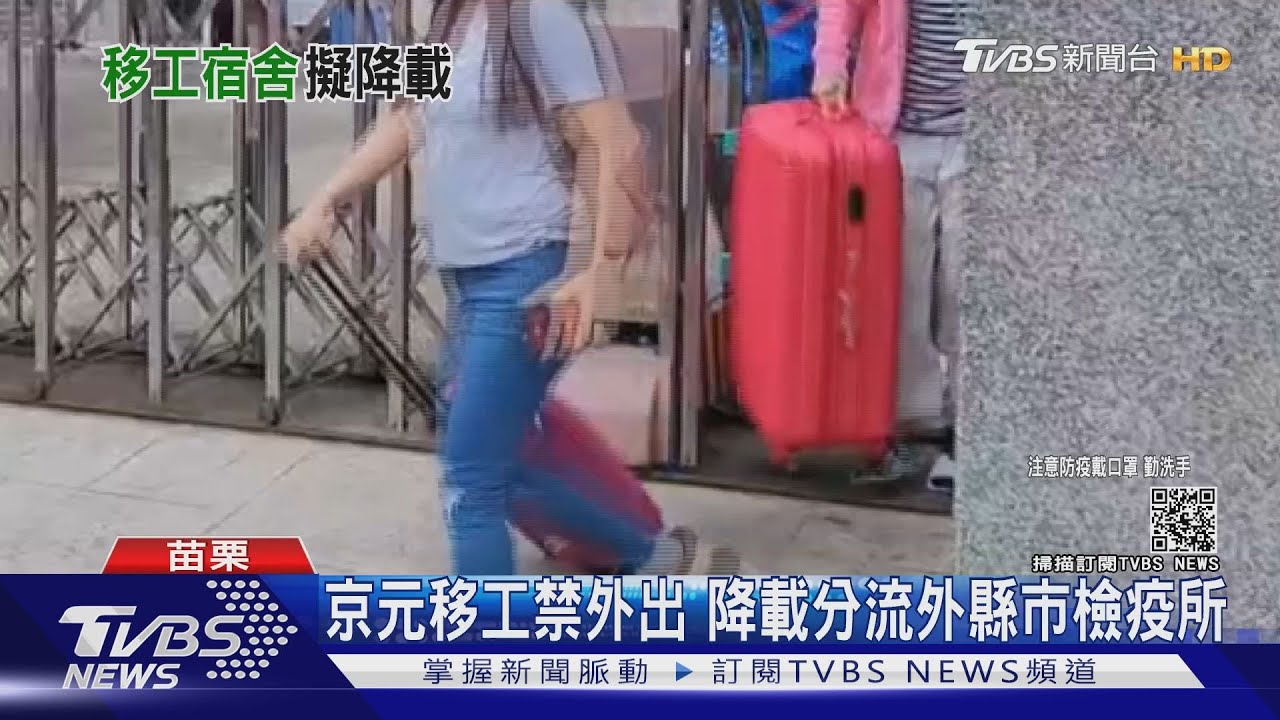 京元移工禁外出 降載分流外縣市檢疫所