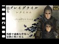 【観る・プレイグ テイル - レクイエム - 】残酷で過酷な世界へ冒険の旅に出る/Story of A Plague Tale: Requiem