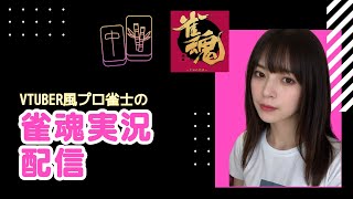 【雀魂】麻雀プロの実況配信【玉の間/雀豪2】