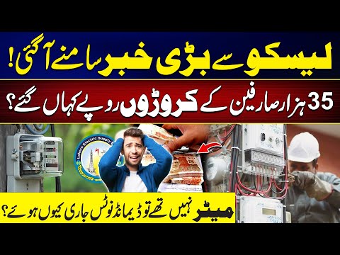 Major Scandal at LESCO: Where Did Millions from 35,000 Consumers Go? | City 42