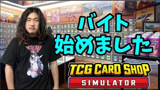 バイト始めました　【TCG CARD SHOP simulator】