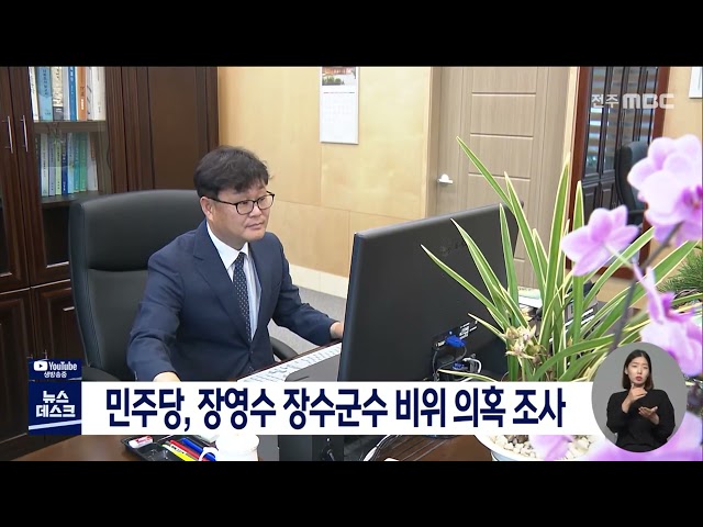 민주당, 장영수 장수군수 비위 의혹 조사