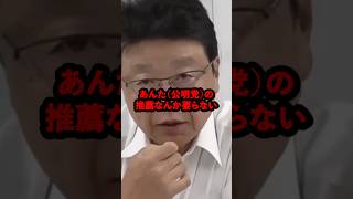 「政治家って本来こうあるべきでしょ？」北村晴男氏が絶賛した女性議員とは…！ #shorts #北村晴男 #日本保守党 # #小野田紀美 #自民党 #公明党 #創価学会 #参院選