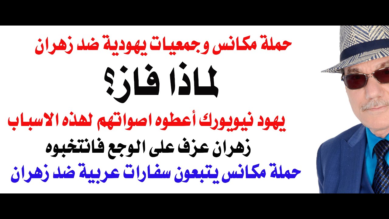 د.أسامة فوزي # 4791 - لماذا انتخب اليهود زهران ممداني؟