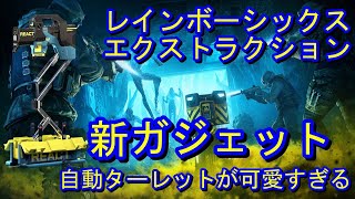 『レインボーシックス エクストラクション』新ガジェット「自動ターレット」先行プレイ動画
