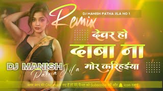 Download lagu Devar Ho Daba Na Mor Karihaiya | Hard Bass Dj Remix | Bhojpuri Instagram Trending 2025 mp3