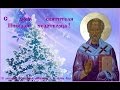 ВЕЛИЧАНИЕ СВЯТИТЕЛЮ НИКОЛАЮ ЧУДОТВОРЦУ. 