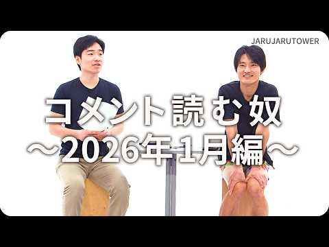 コメント読む奴~2026年1月編~