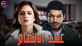 حصريا فيلم | عهد الانتقام | بطولة  نيللي كريم وباسم سمرة 2025  🔥🔥