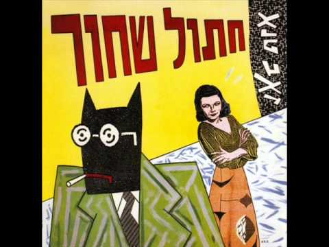 זאב טנא - חתול שחור 1989 (אלבום מלא)