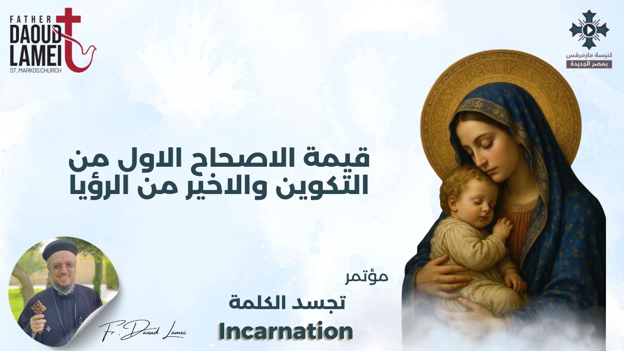 قيمة الاصحاح الاول من التكوين والاخير من الرؤيا -عظة (5)-مؤتمر تجسد الكلمة-ينا?