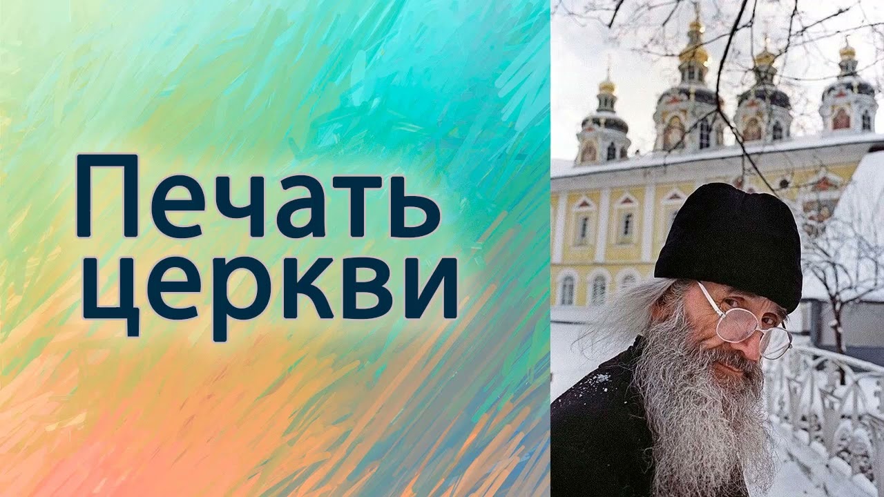Печать церкви.