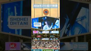 【大谷翔平】2026年スタメン紹介映像がかっこいい✨ #大谷翔平 #shoheiohtani #ドジャース #dodgers #shotime