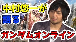 【ガンダムオンライン】中村悠一が面白おかしく語るガンオンの黒歴史