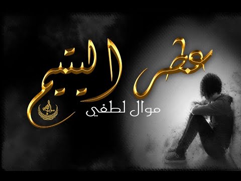 Mawal Lotfi- 3itro lyatim (EXCLUSIVE Music Video) | (موال لطفي -عطر اليتيم (فيديو كليب حصري