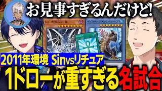 2011年環境リチュアＶＳSin/１ドローが重すぎる名試合をするやしきずとエアル王子【にじさんじ切り抜き/社築/春崎エアル/イブラヒム/加賀美ハヤト/遊戯王マスターデュエル】