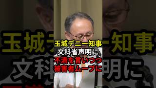 玉城デニー知事文科省決定に不満を言いつつ被害者ムーブに #政治 #ニュース #高市政権 #玉城デニー #辺野古