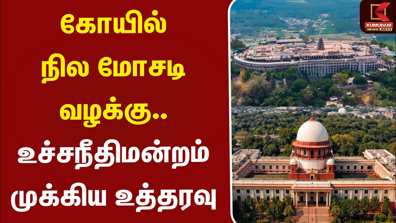 Justin Manikandan | கோயில் நில மோசடி வழக்கு.. உச்சநீதிமன்றம் முக்கிய உத்தரவு | Palani | Kumudam News