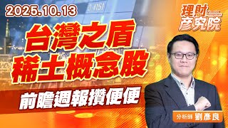 台灣之盾、稀土概念股，前瞻週報攢便便 #軍工 #稀土 #閎暉 #昇貿 #全訊 (圖)