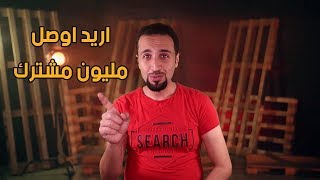 بجهودكم معاََ نوصل مليون مشترك | مصطفى حكمت