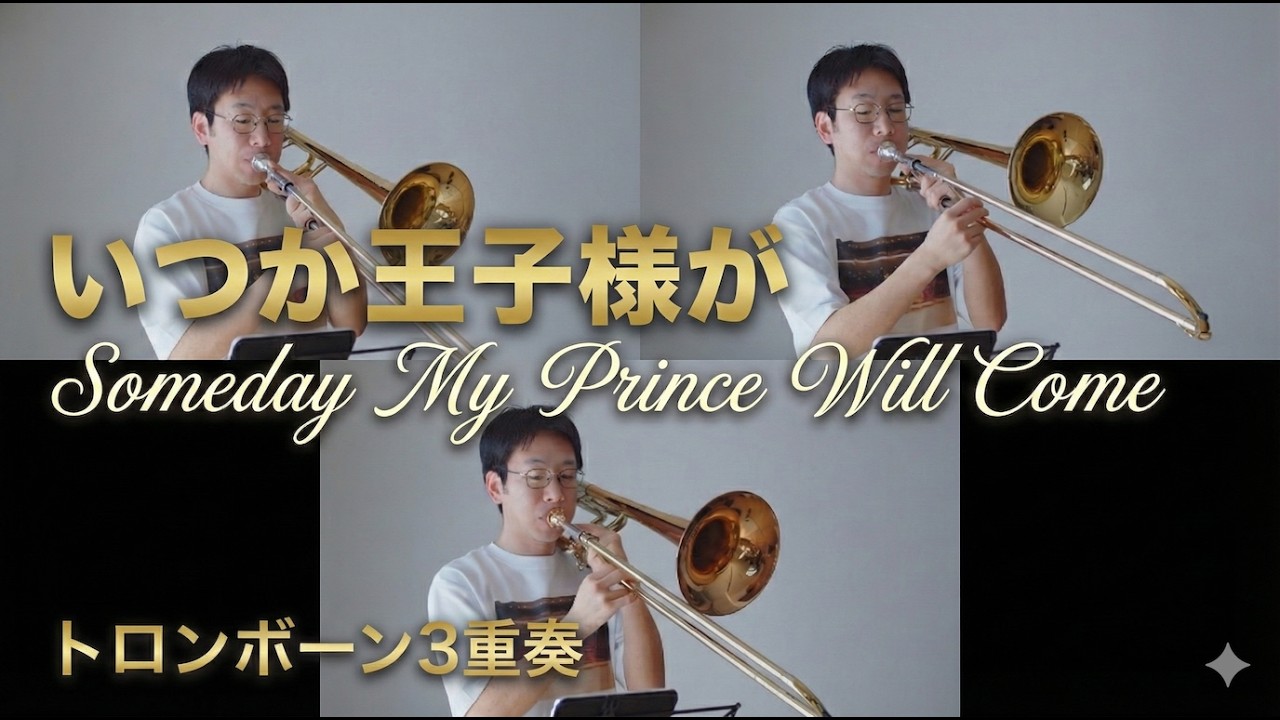 【いつか王子様が】トロンボーン３重奏で演奏してみた！（Someday My Prince Will Come）