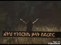ከፍ በል New Amharic Poem By Henok Girma