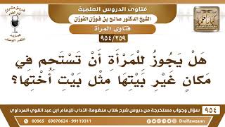 [259 -954] هل يجوز للمرأة أن تستحم في مكانٍ غير بيتها مثل بيت أختها؟ - الشيخ صالح الفوزان image