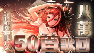 [Vtub] 熙歌8萬歌回耐久！就差一小步！！！