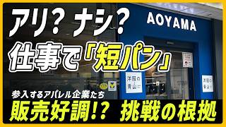売れている!? ビジネス用ハーフパンツに挑戦する企業の工夫　賛否割れる中で参入するアパレル業界が描く将来性の根拠は？【モヤモヤ経済クリアファイル】