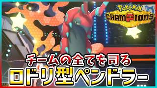 【ポケモン賭博黙示録#23-1】司令塔ペンドラーから繋ぐサッカーが強すぎた件【ポケモンチャンピオンズ/レギュM-B】