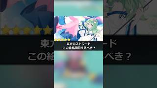 【東方ロストワード】空飛ぶ蛞蝓霊と依代兎の周回はする？#東方ロストワード