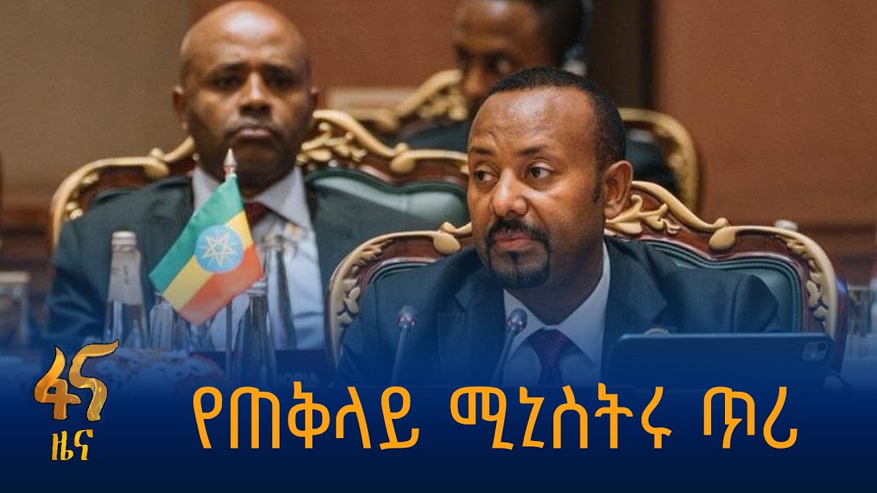 የዲፕሎማሲ ከፍታ የታየበት ጉባዔ