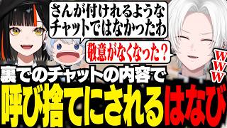裏でのチャットの内容で呼び捨てに降格される蝶屋はなびに爆笑【 切嘛 / APEX 】