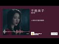 菊梓喬HANA - 不能放手 【劇集 “使徒行者3” 片尾曲】【想抽離為何越沉越深被你什麼吸引】【動態歌詞Lyrics】 菊梓喬HANA - 不能放手 【劇集 “使徒行者3” 片尾曲】【想抽離為何越沉越深被你什麼吸引】【動態歌詞Lyrics】