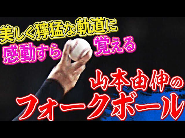 【もはや感動】美しく凶悪な軌道『山本由伸のフォーク』まとめ【すら覚える】