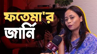 থিয়েটার থেকে ফতেমা হয়ে ওঠার গল্পে মুন সরকার | Moon Sarkar | Fatema | Exclusive interview video