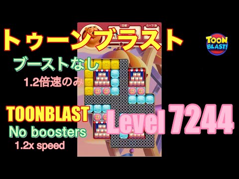 トゥーンブラスト 7244 ブーストなし toonblast No boosters