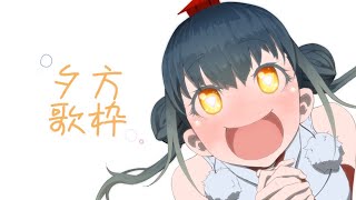 【歌】日が沈んでいきますね【にじさんじ/山神カルタ】