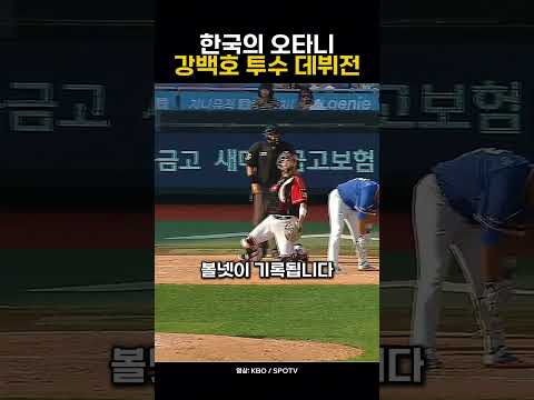 KBO의 오타니 강백호