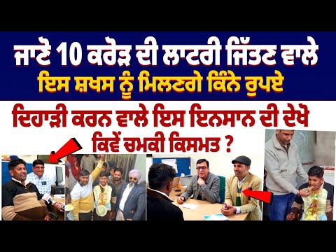 ਜਾਣੋ 10 ਕਰੋੜ ਦੀ ਲਾਟਰੀ ਜਿੱਤਣ ਵਾਲੇ ਇਸ ਸ਼ਖਸ ਨੂੰ ਮਿਲਣਗੇ ਕਿੰਨੇ ਰੁਪਏ