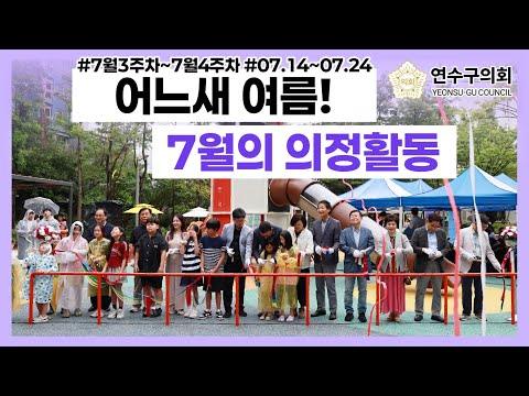 연수구의회 의정활동 7월 3주차~7월 4주차