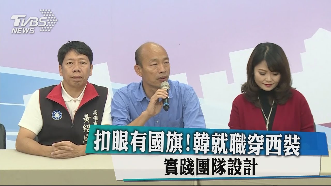 扣眼有國旗！韓就職穿西裝　實踐團隊設計