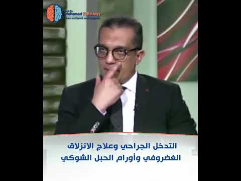    التدخل الجراحي وعلاج الانزلاق الغضروفي واورام الحبل الشوكي
