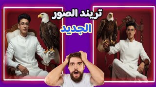 تريند الصور الجديد بالذكاء الاصطناعي مجانا | التريند الجديد بتفاصيل عاليه
