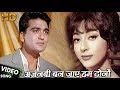 चलो इक बार फिर से अजनबी बन जाएं HD वीडिय�