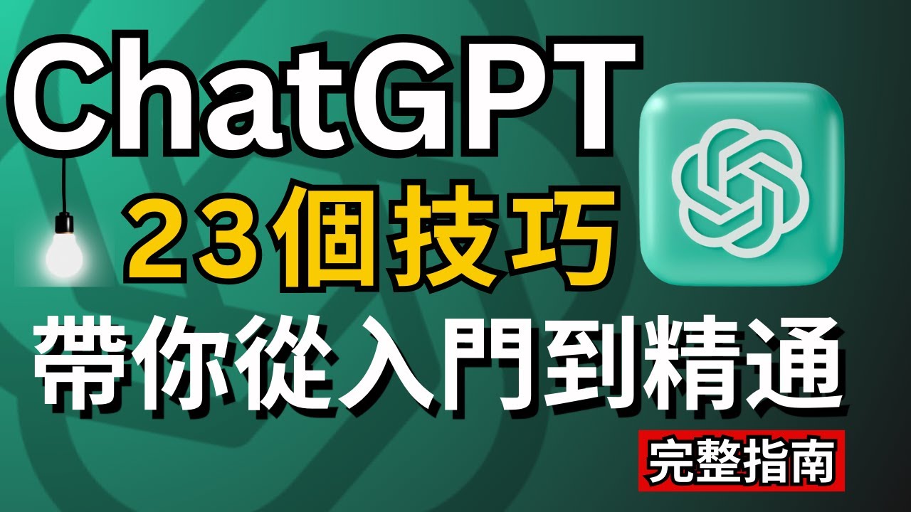 【AI新手必看2024】ChatGPT從入門到精通,23個使用技巧完整教程,讓賺錢&工作效率翻100倍！ChatGPT Tutorial for Beginners, 23 tips tricks！