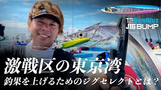 【タチウオジギング】激戦区の東京湾で釣果を上げるためのジグセレクトとは？/ 吉岡進
