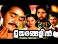 Mohanlal Malayalam Full Movie Old Uyarangalil Malayalam Full Movie Mohanlal Malayalam Full Movie