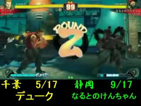 SF4 : Chiba vs Shizuoka - 17on17 - 10/04/2010 - Duke(Gu) vs ?(Go)